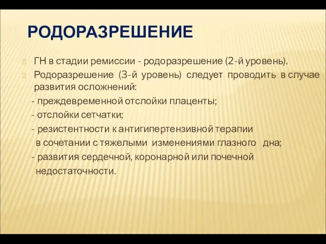 РОДОРАЗРЕШЕНИЕ ГН в стадии ремиссии - родоразрешение (2-й уровень). Родоразрешение