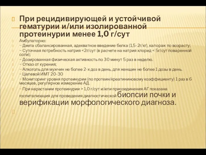 При рецидивирующей и устойчивой гематурии и/или изолированной протеинурии менее 1,0