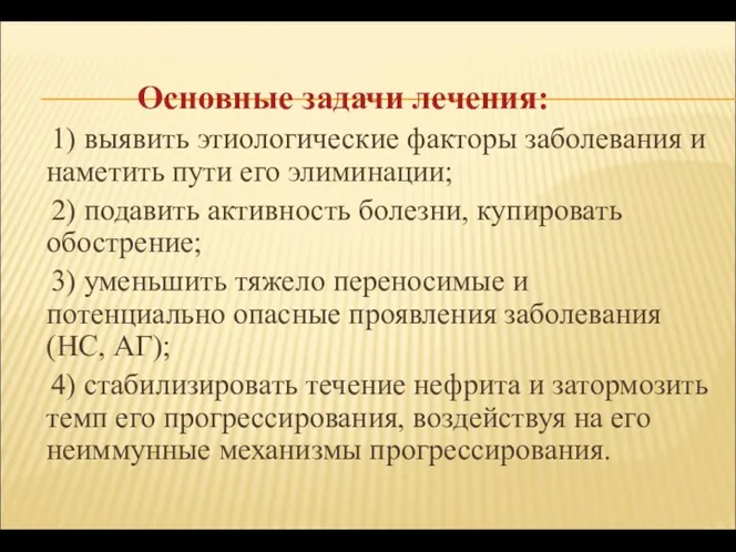 Основные задачи лечения: 1) выявить этиологические факторы заболевания и наметить