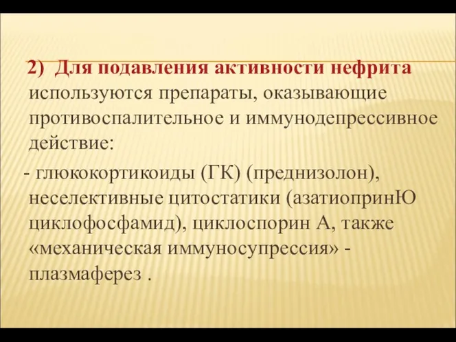 2) Для подавления активности нефрита используются препараты, оказывающие противоспалительное и