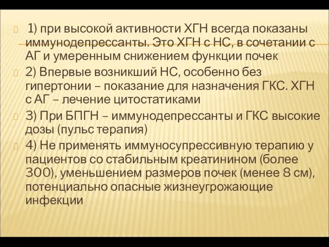 1) при высокой активности ХГН всегда показаны иммунодепрессанты. Это ХГН