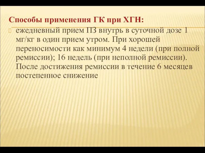 Способы применения ГК при ХГН: ежедневный прием ПЗ внутрь в