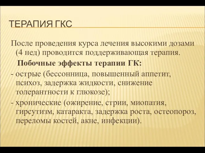 ТЕРАПИЯ ГКС После проведения курса лечения высокими дозами (4 нед)