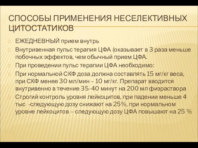 СПОСОБЫ ПРИМЕНЕНИЯ НЕСЕЛЕКТИВНЫХ ЦИТОСТАТИКОВ ЕЖЕДНЕВНЫЙ прием внутрь Внутривенная пульс терапия