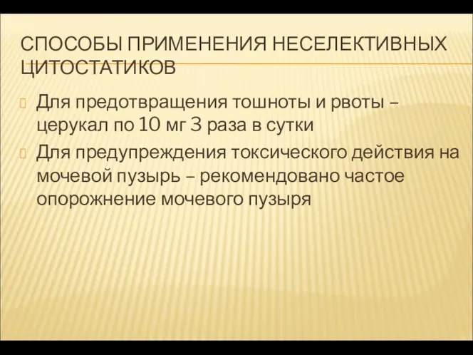 СПОСОБЫ ПРИМЕНЕНИЯ НЕСЕЛЕКТИВНЫХ ЦИТОСТАТИКОВ Для предотвращения тошноты и рвоты –