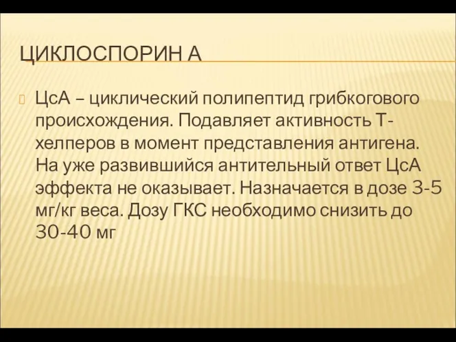 ЦИКЛОСПОРИН А ЦсА – циклический полипептид грибкогового происхождения. Подавляет активность