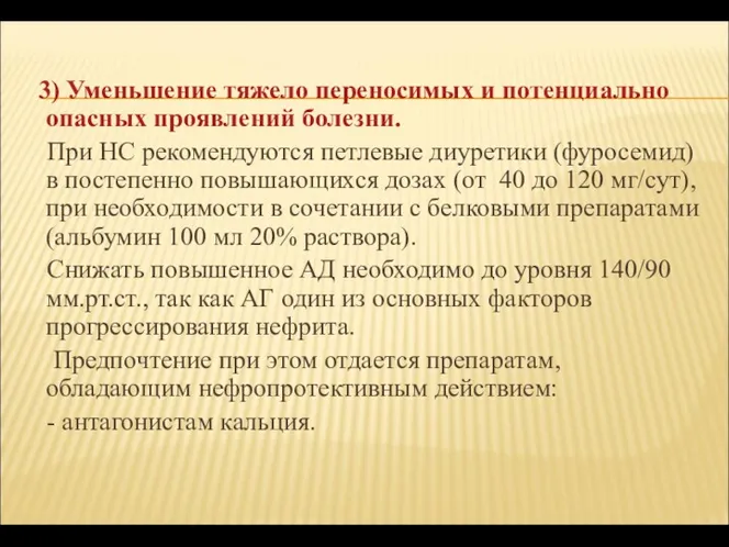 3) Уменьшение тяжело переносимых и потенциально опасных проявлений болезни. При