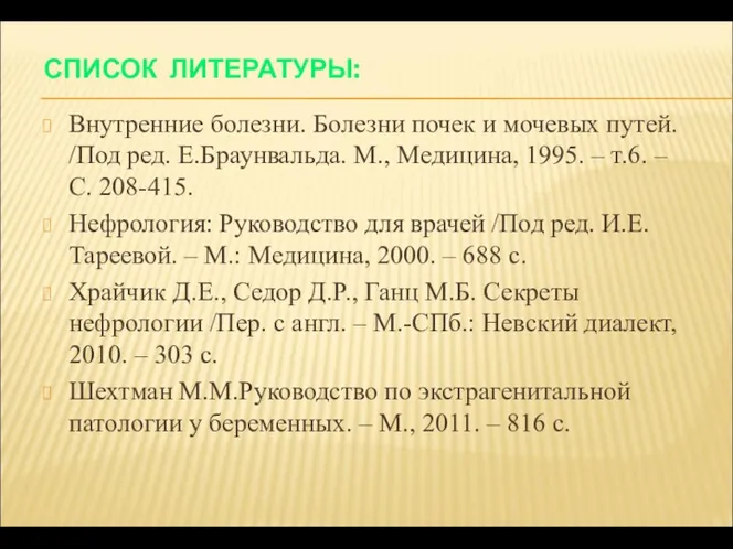 СПИСОК ЛИТЕРАТУРЫ: Внутренние болезни. Болезни почек и мочевых путей. /Под