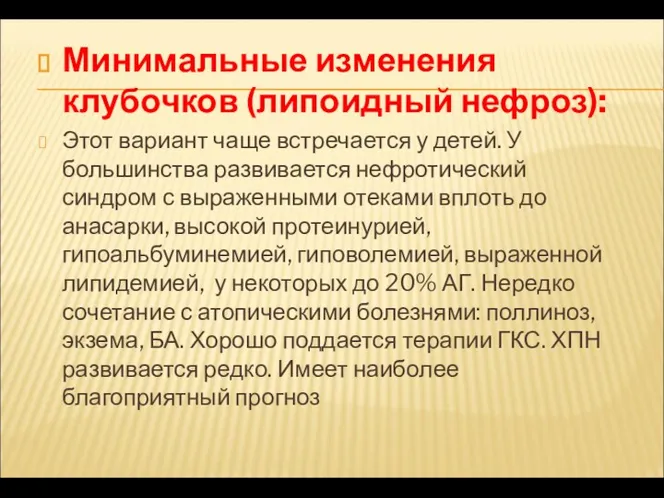 Минимальные изменения клубочков (липоидный нефроз): Этот вариант чаще встречается у