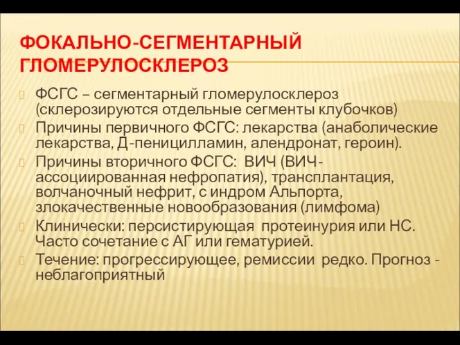 ФОКАЛЬНО-СЕГМЕНТАРНЫЙ ГЛОМЕРУЛОСКЛЕРОЗ ФСГС – сегментарный гломерулосклероз (склерозируются отдельные сегменты клубочков)