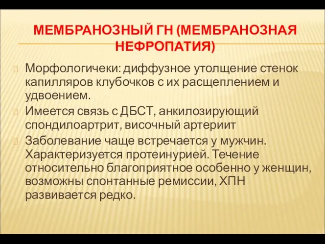 МЕМБРАНОЗНЫЙ ГН (МЕМБРАНОЗНАЯ НЕФРОПАТИЯ) Морфологичеки: диффузное утолщение стенок капилляров клубочков