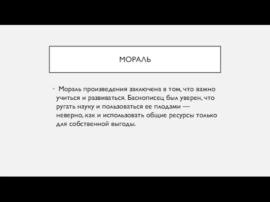 МОРАЛЬ Мораль произведения заключена в том, что важно учиться и развиваться. Баснописец был