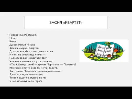 БАСНЯ «КВАРТЕТ» Проказница Мартышка, Осел, Козел Да косолапый Мишка Затеяли