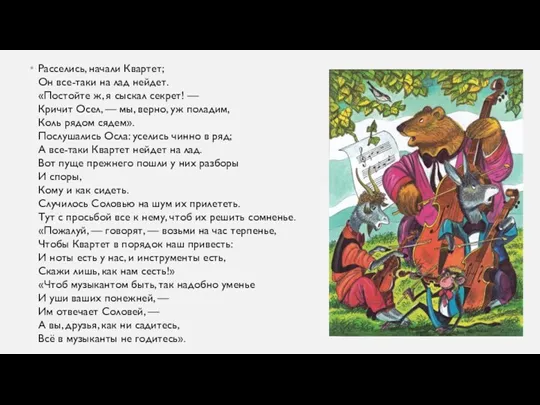 Расселись, начали Квартет; Он все-таки на лад нейдет. «Постойте ж, я сыскал секрет!