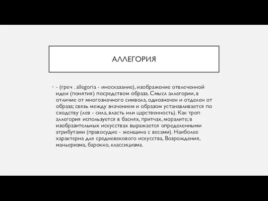 АЛЛЕГОРИЯ - (греч . allegoria - иносказание), изображение отвлеченной идеи (понятия) посредством образа.