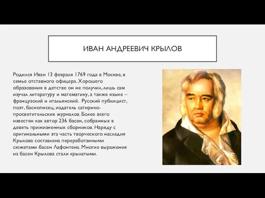 ИВАН АНДРЕЕВИЧ КРЫЛОВ Родился Иван 13 февраля 1769 года в