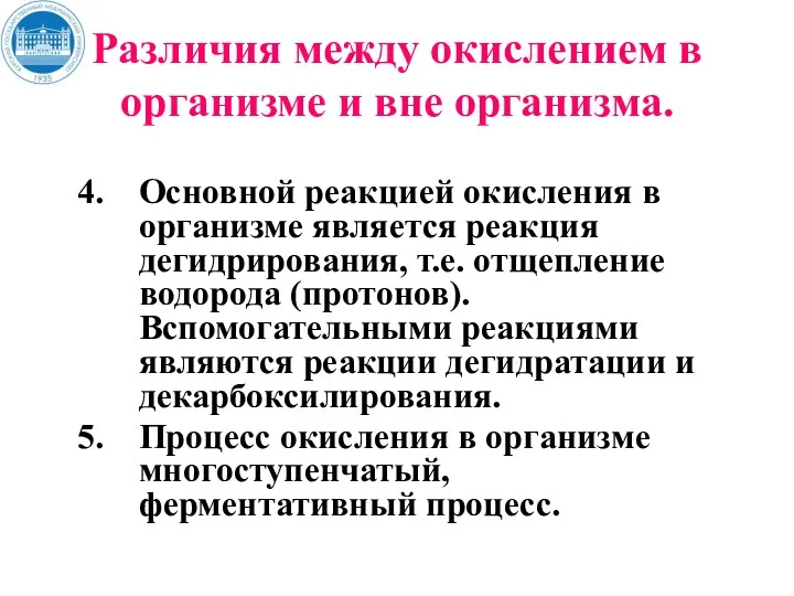 Различия между окислением в организме и вне организма. Основной реакцией