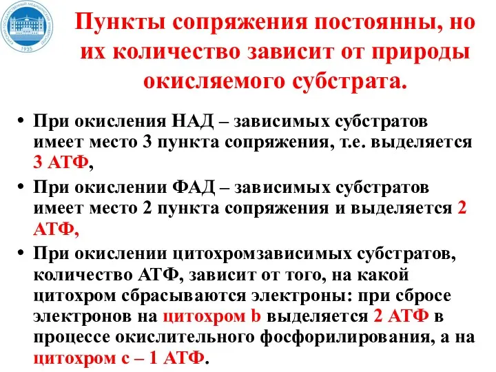 Пункты сопряжения постоянны, но их количество зависит от природы окисляемого