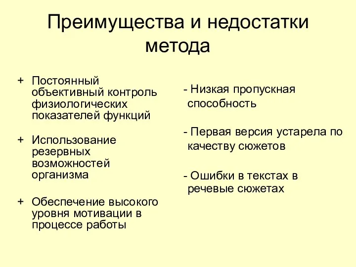 Преимущества и недостатки метода Постоянный объективный контроль физиологических показателей функций