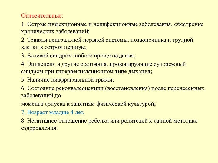 Относительные: 1. Острые инфекционные и неинфекционные заболевания, обострение хронических заболеваний;