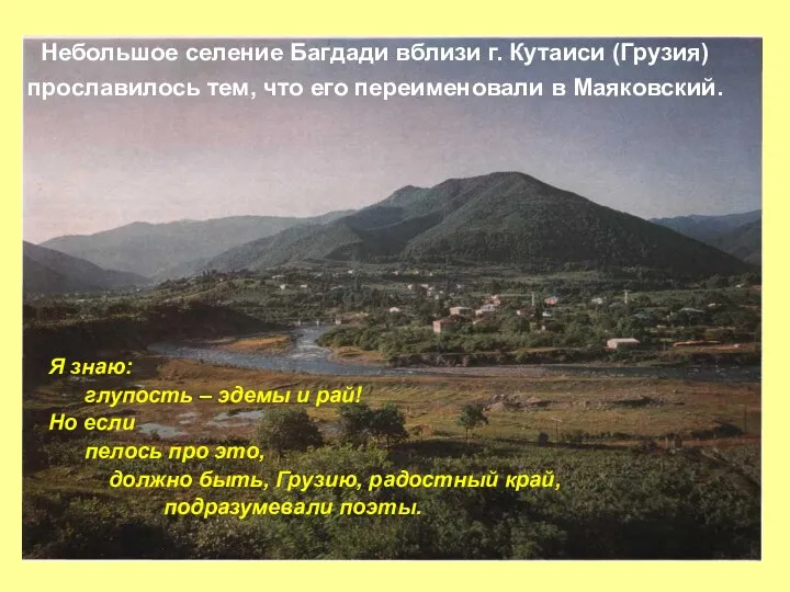 Небольшое селение Багдади вблизи г. Кутаиси (Грузия) прославилось тем, что его переименовали в