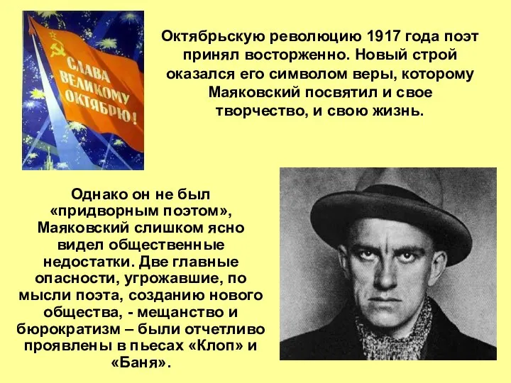 Октябрьскую революцию 1917 года поэт принял восторженно. Новый строй оказался его символом веры,