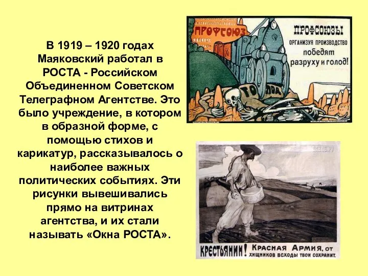 В 1919 – 1920 годах Маяковский работал в РОСТА - Российском Объединенном Советском