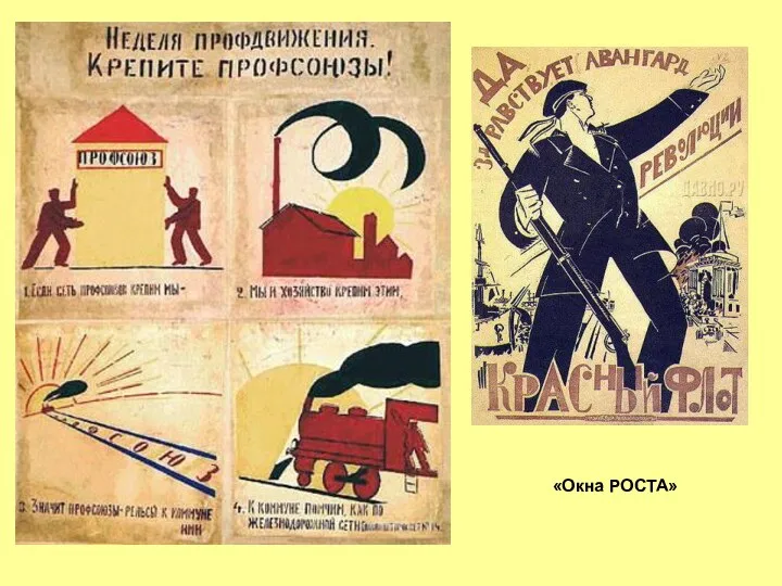 «Окна РОСТА»