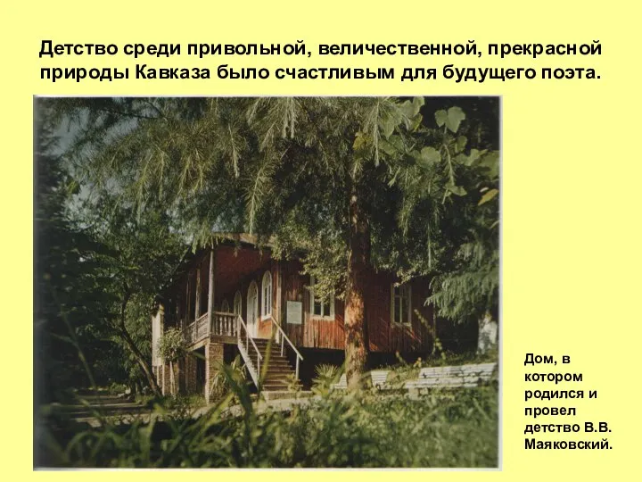 Детство среди привольной, величественной, прекрасной природы Кавказа было счастливым для будущего поэта. Дом,