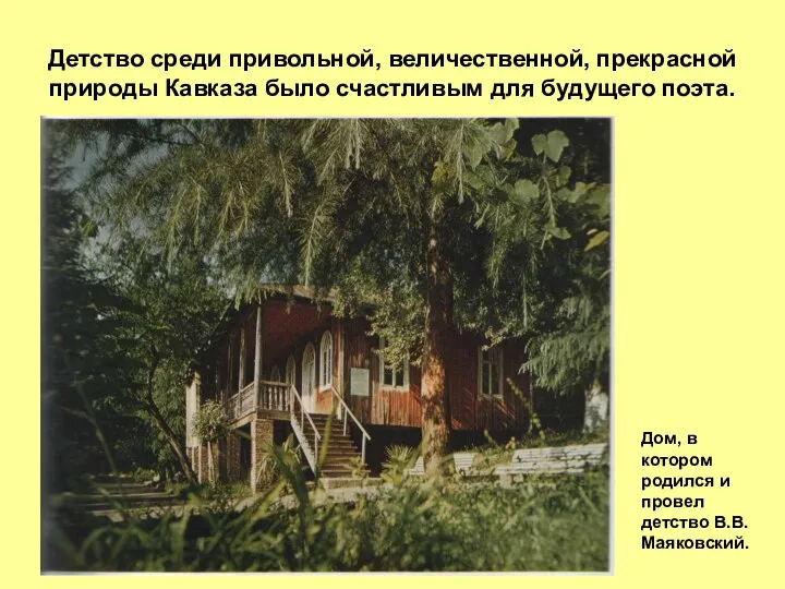 Детство среди привольной, величественной, прекрасной природы Кавказа было счастливым для