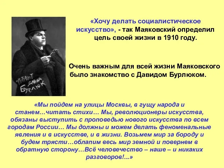 «Хочу делать социалистическое искусство», - так Маяковский определил цель своей жизни в 1910