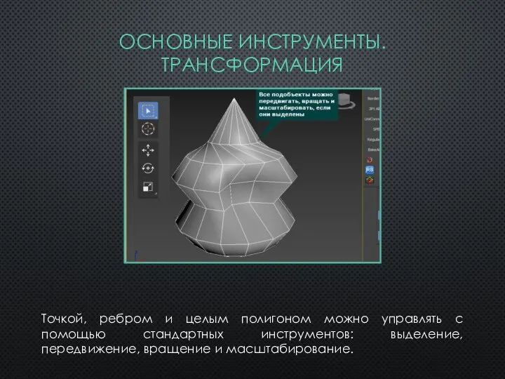 Точкой, ребром и целым полигоном можно управлять с помощью стандартных