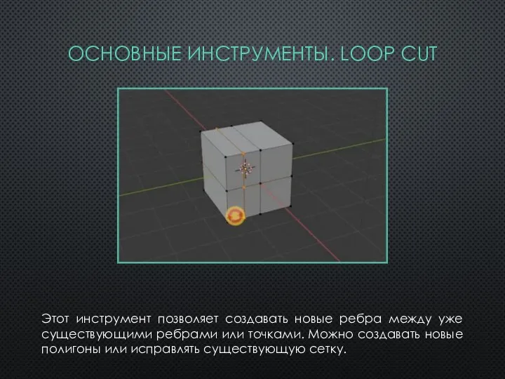 Этот инструмент позволяет создавать новые ребра между уже существующими ребрами