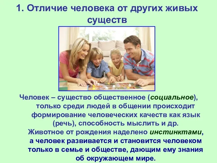 1. Отличие человека от других живых существ Человек – существо