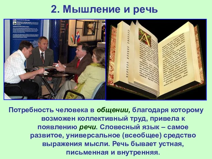 2. Мышление и речь Потребность человека в общении, благодаря которому