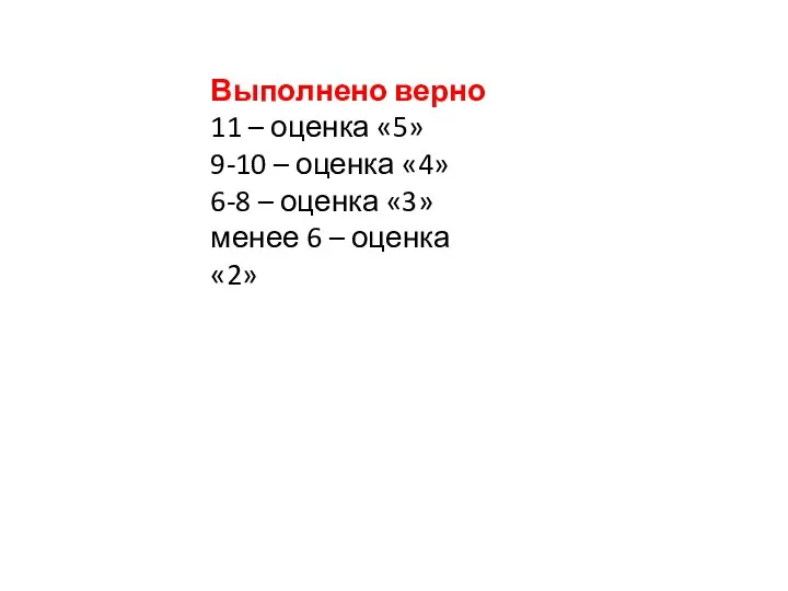 Выполнено верно 11 – оценка «5» 9-10 – оценка «4»