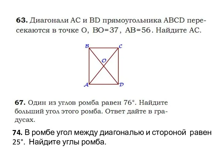 74. В ромбе угол между диагональю и стороной равен 25°. Найдите углы ромба.
