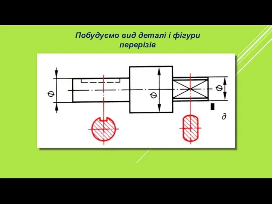 Побудуємо вид деталі і фігури перерізів А - А Б - Б