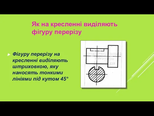 Фігуру перерізу на кресленні виділяють штриховкою, яку наносять тонкими лініями