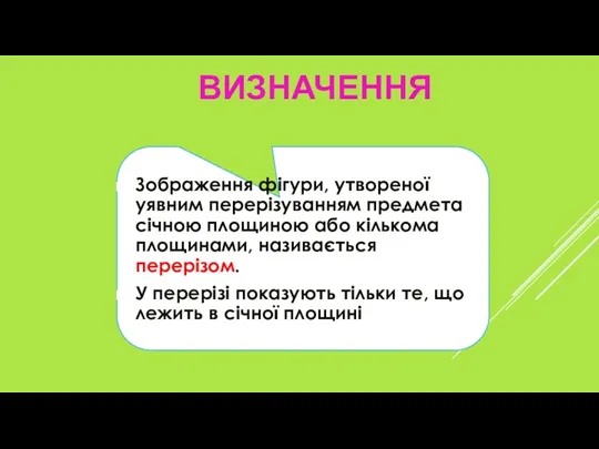 Зображення фігури, утвореної уявним перерізуванням предмета січною площиною або кількома