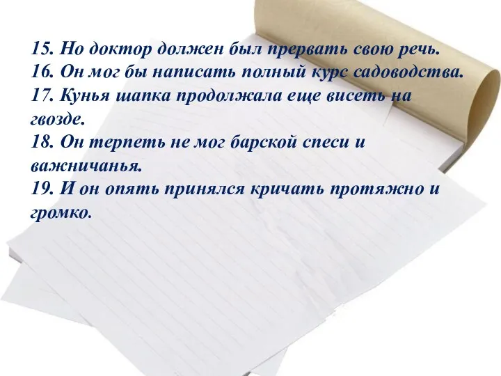 15. Но доктор должен был прервать свою речь. 16. Он