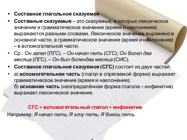 Составное глагольное сказуемое Составные сказуемые – это сказуемые, в которых