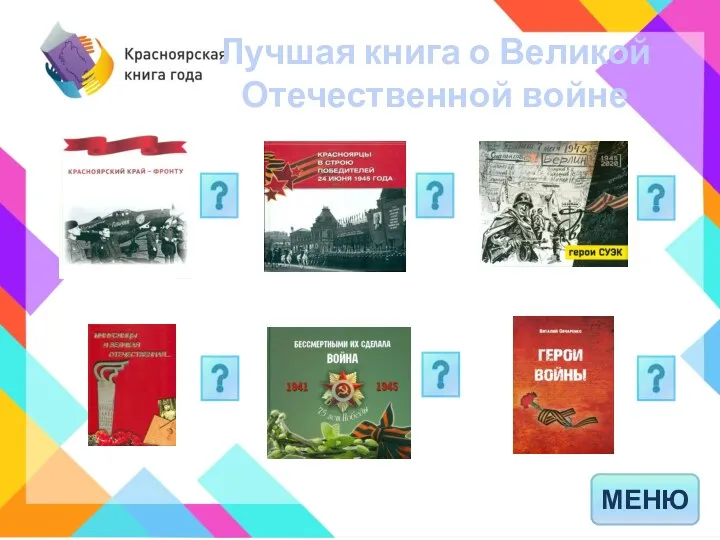 Лучшая книга о Великой Отечественной войне МЕНЮ