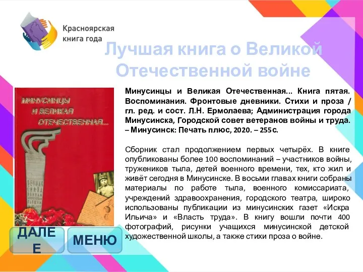 МЕНЮ Минусинцы и Великая Отечественная... Книга пятая. Воспоминания. Фронтовые дневники.