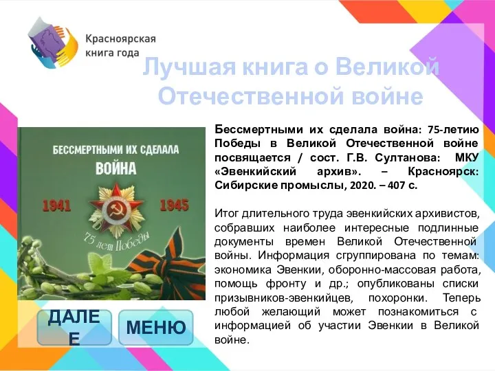 МЕНЮ Бессмертными их сделала война: 75-летию Победы в Великой Отечественной