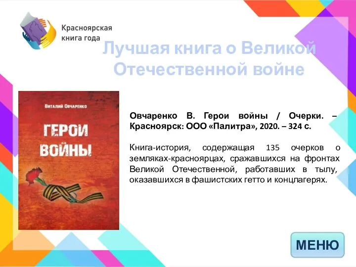 МЕНЮ Овчаренко В. Герои войны / Очерки. – Красноярск: ООО