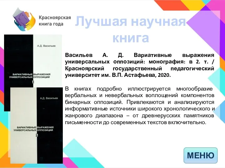 Лучшая научная книга МЕНЮ Васильев А. Д. Вариативные выражения универсальных