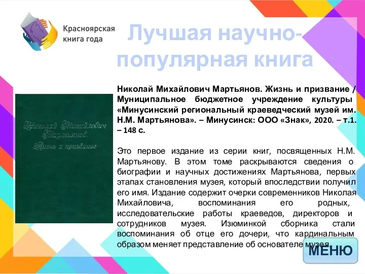 Лучшая научно- популярная книга МЕНЮ Николай Михайлович Мартьянов. Жизнь и