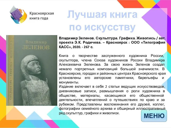 Лучшая книга по искусству МЕНЮ Владимир Зеленов. Скульптура. Графика. Живопись