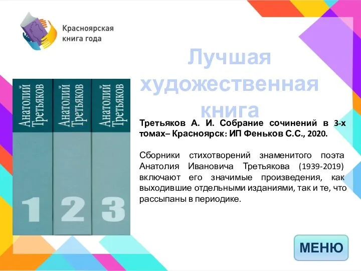 Лучшая художественная книга МЕНЮ Третьяков А. И. Собрание сочинений в